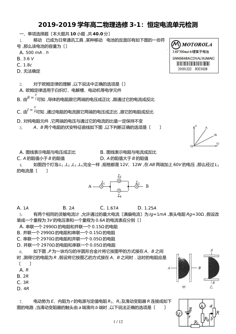 高二物理选修31：恒定电流单元检测_第1页