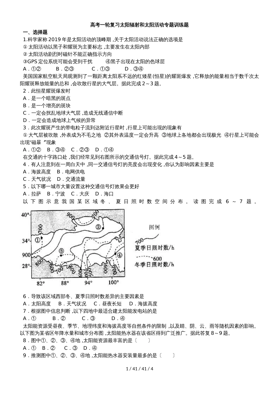 高考一轮复习太阳辐射和太阳活动专题训练题_第1页