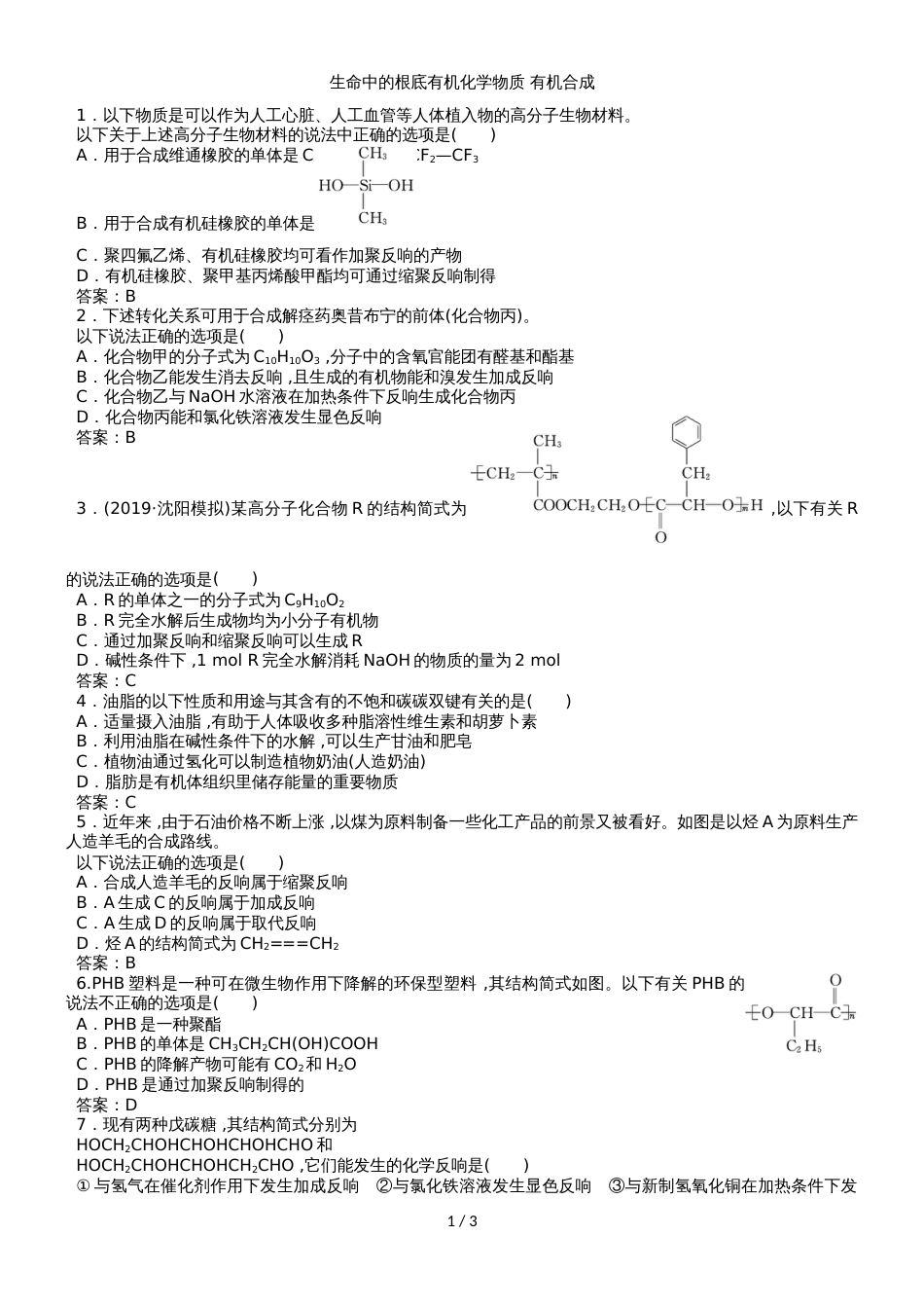 高三高考化学一轮同步练习卷：生命中的基础有机化学物质 有机合成_第1页