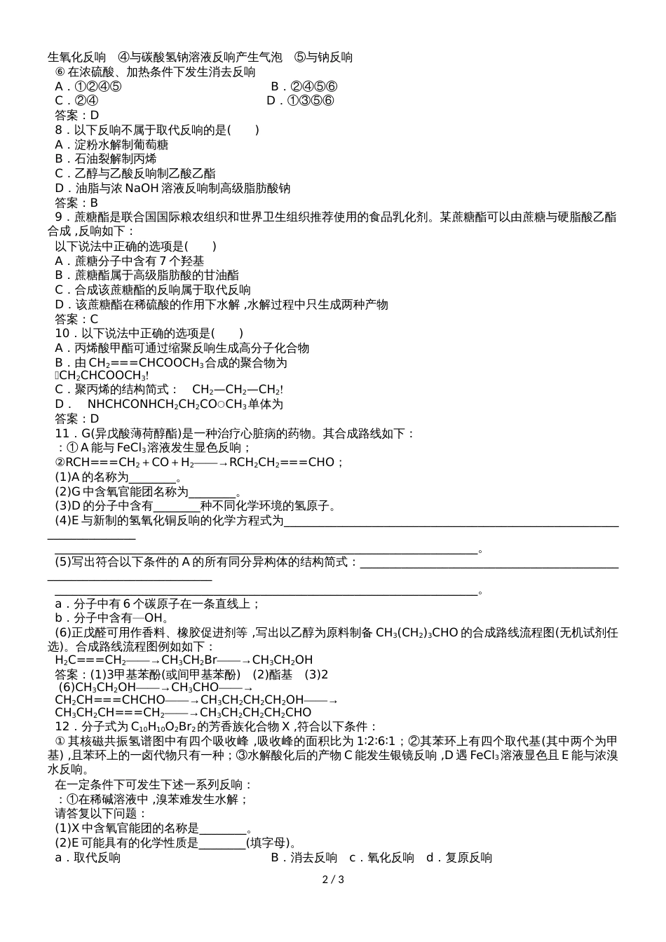 高三高考化学一轮同步练习卷：生命中的基础有机化学物质 有机合成_第2页