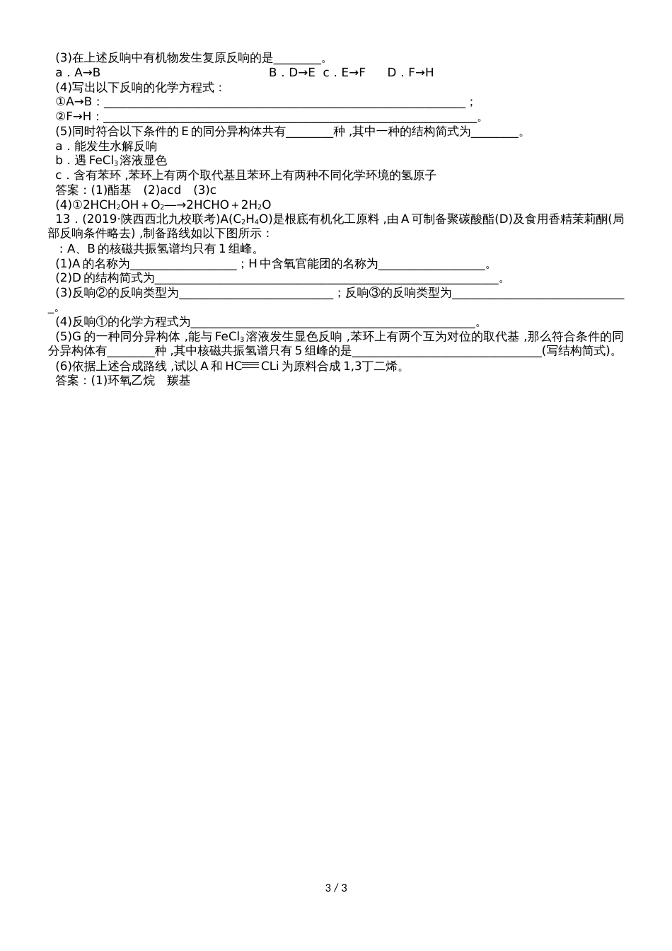 高三高考化学一轮同步练习卷：生命中的基础有机化学物质 有机合成_第3页