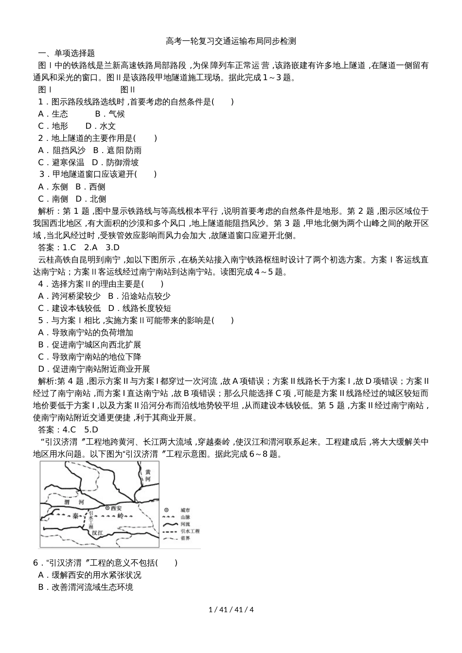 高考一轮复习交通运输布局同步检测_第1页