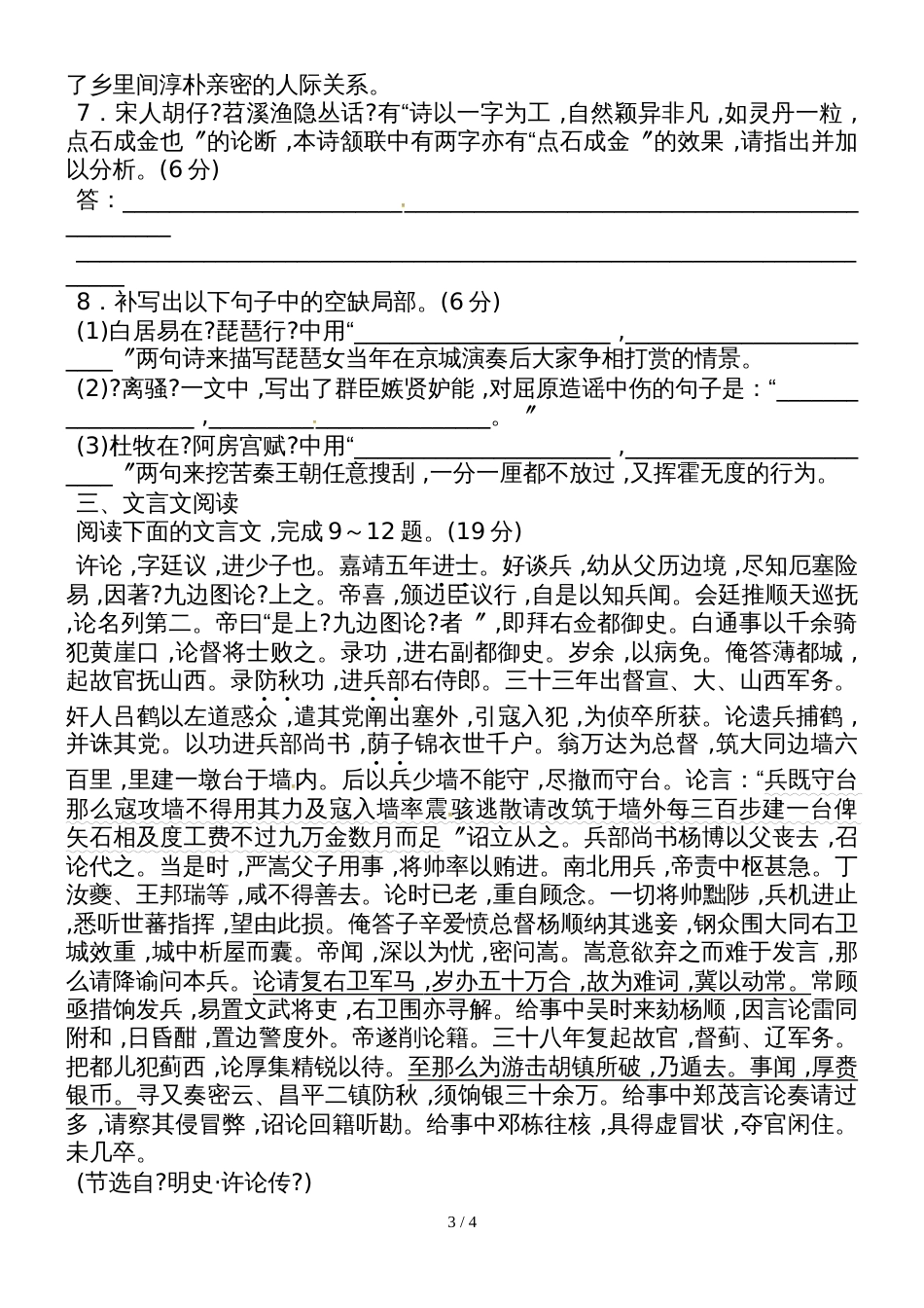 高三语文二轮复习专题练习：语言文字运用、古代诗歌阅读、默写、文言文阅读 (7)_第3页
