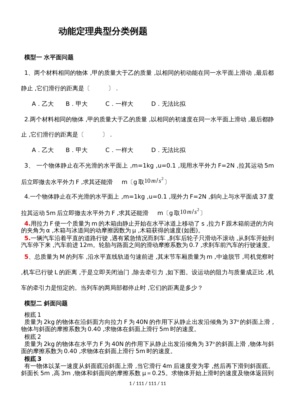 高三一轮复习专题动能定理典型分类例题(经典题型)（无答案）_第1页