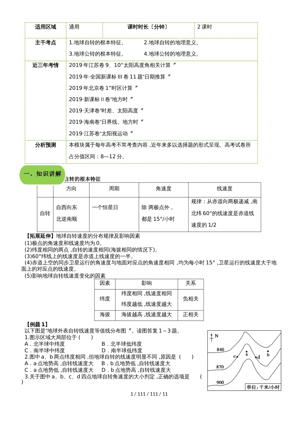 高三地理 地理运动（教案）_第1页