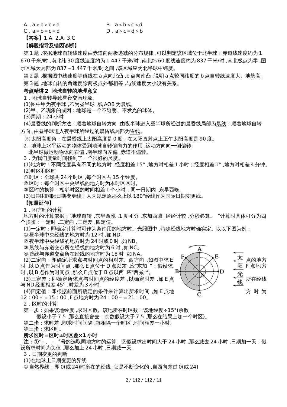 高三地理 地理运动（教案）_第2页