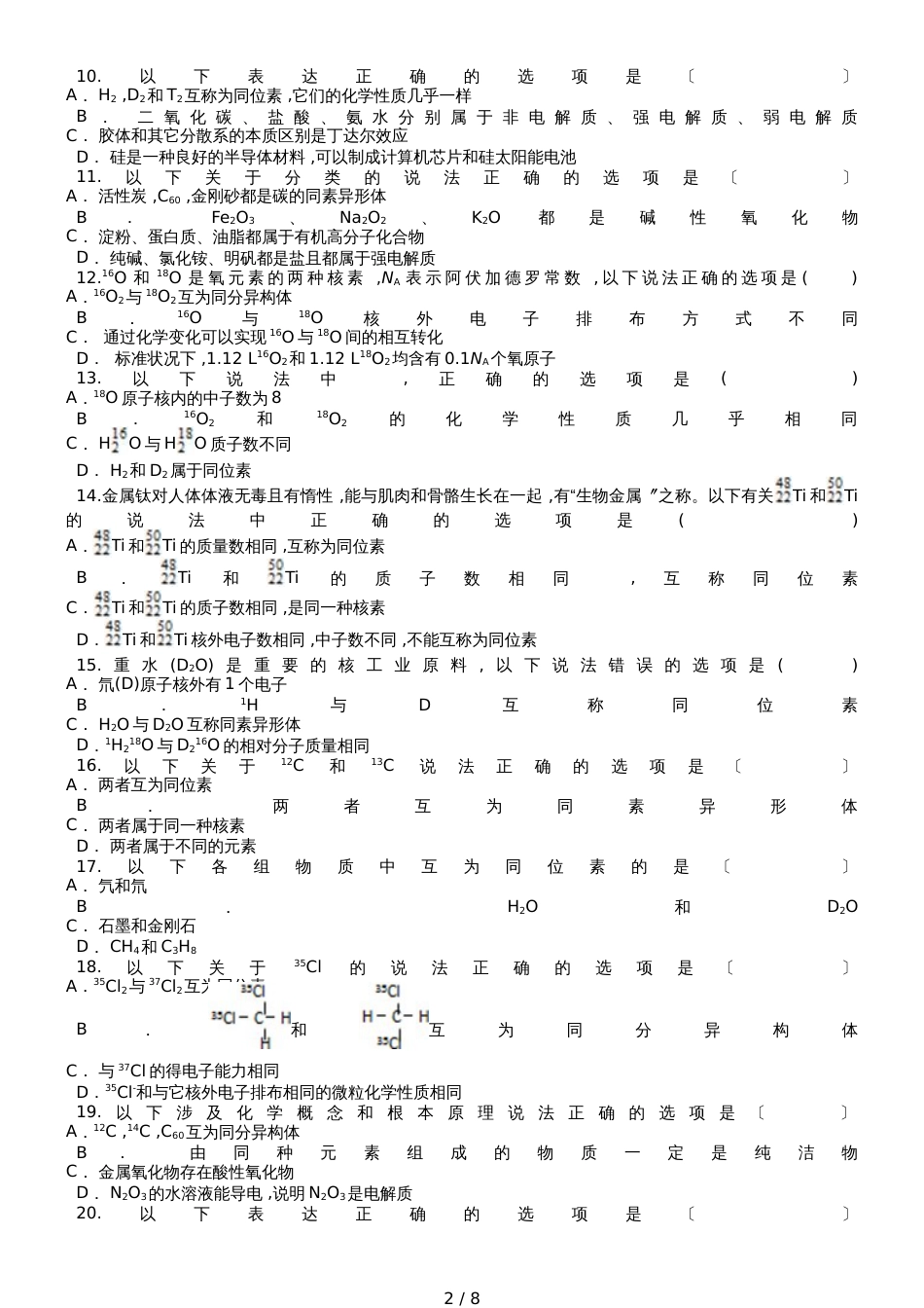 高三化学一轮复习对点精选训练：同位素与同素异形体_第2页