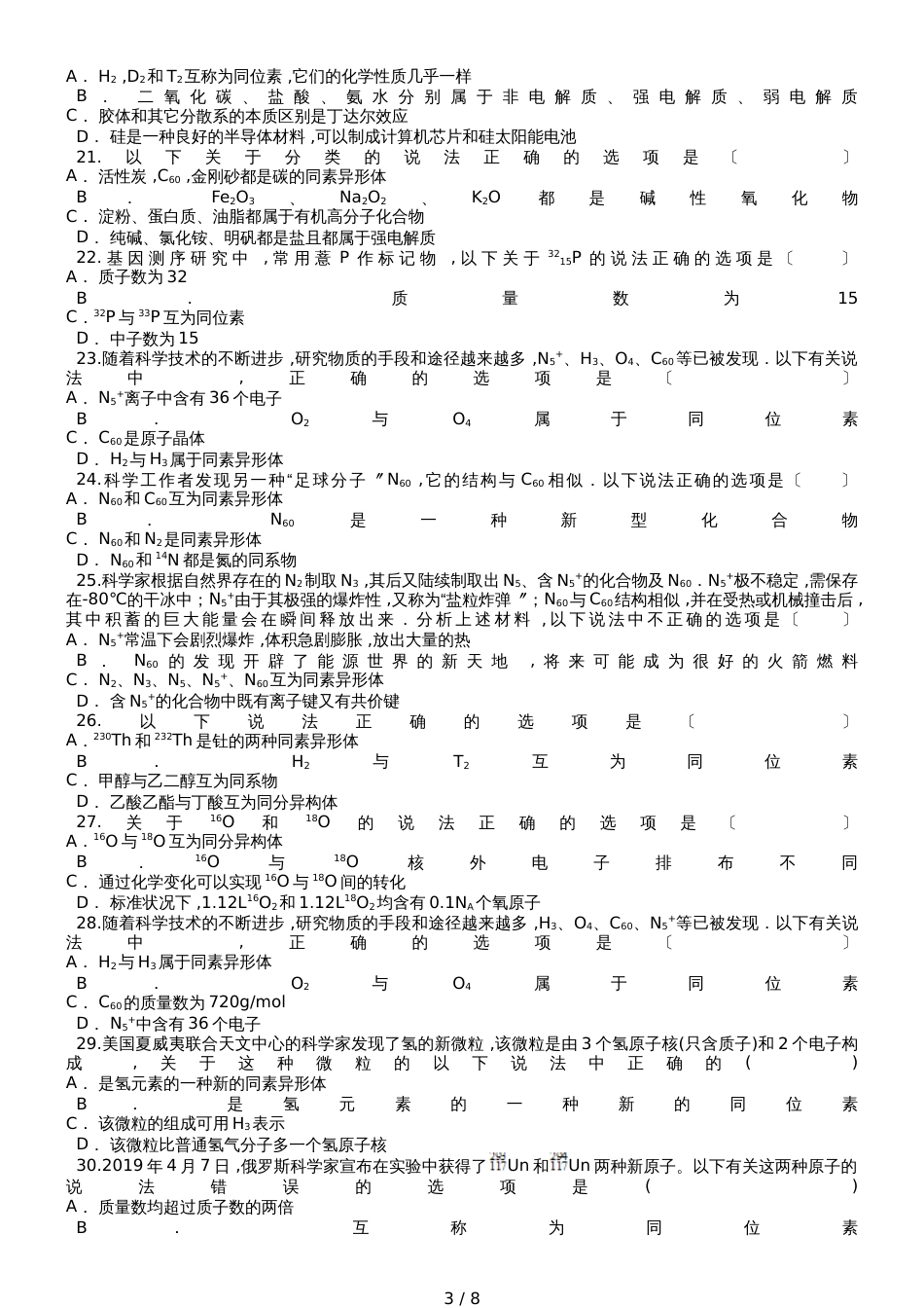 高三化学一轮复习对点精选训练：同位素与同素异形体_第3页