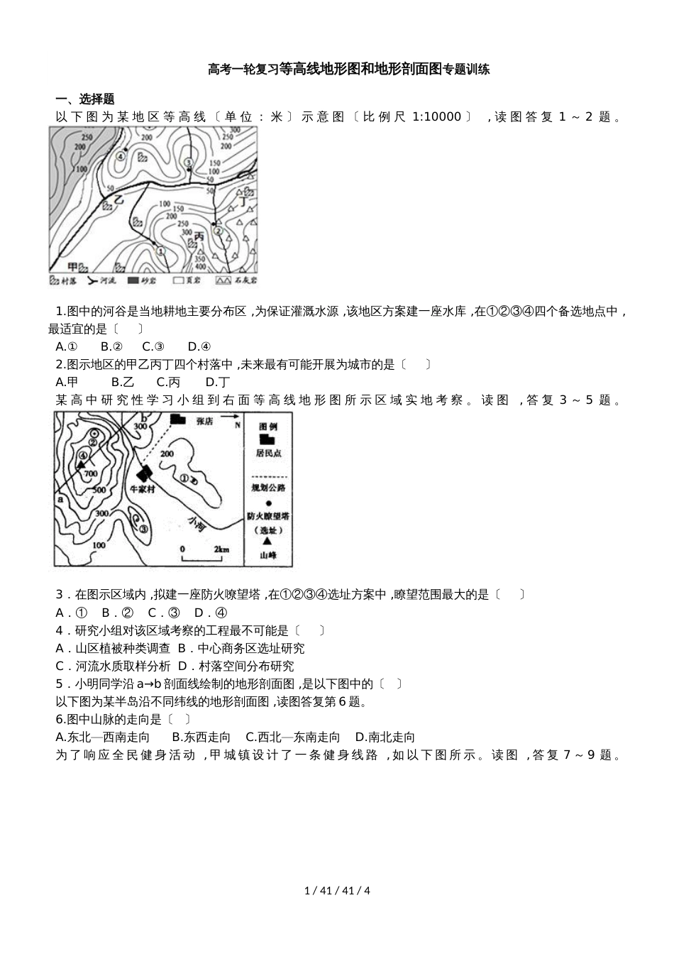 高考一轮复习等高线地形图和地形剖面图专题训练_第1页