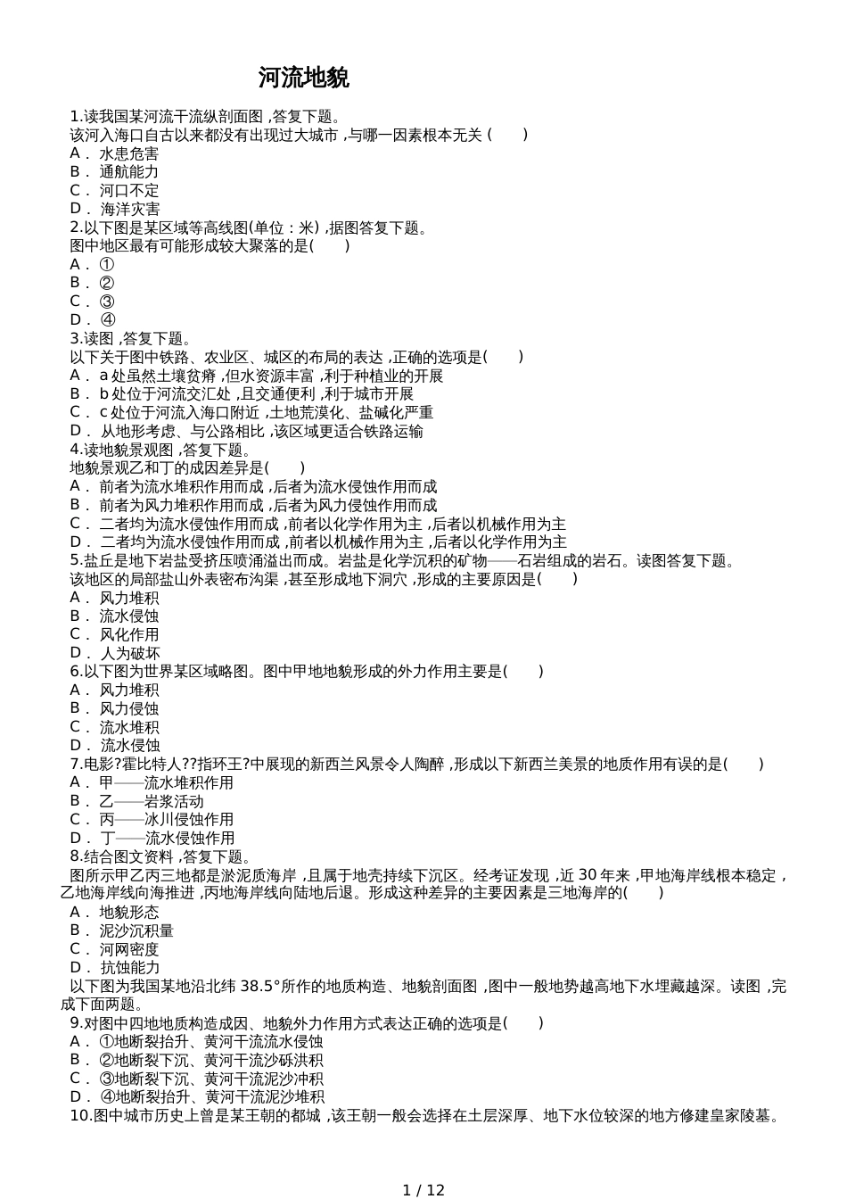 高考地理一轮复习精选对点训练：河流地貌_第1页
