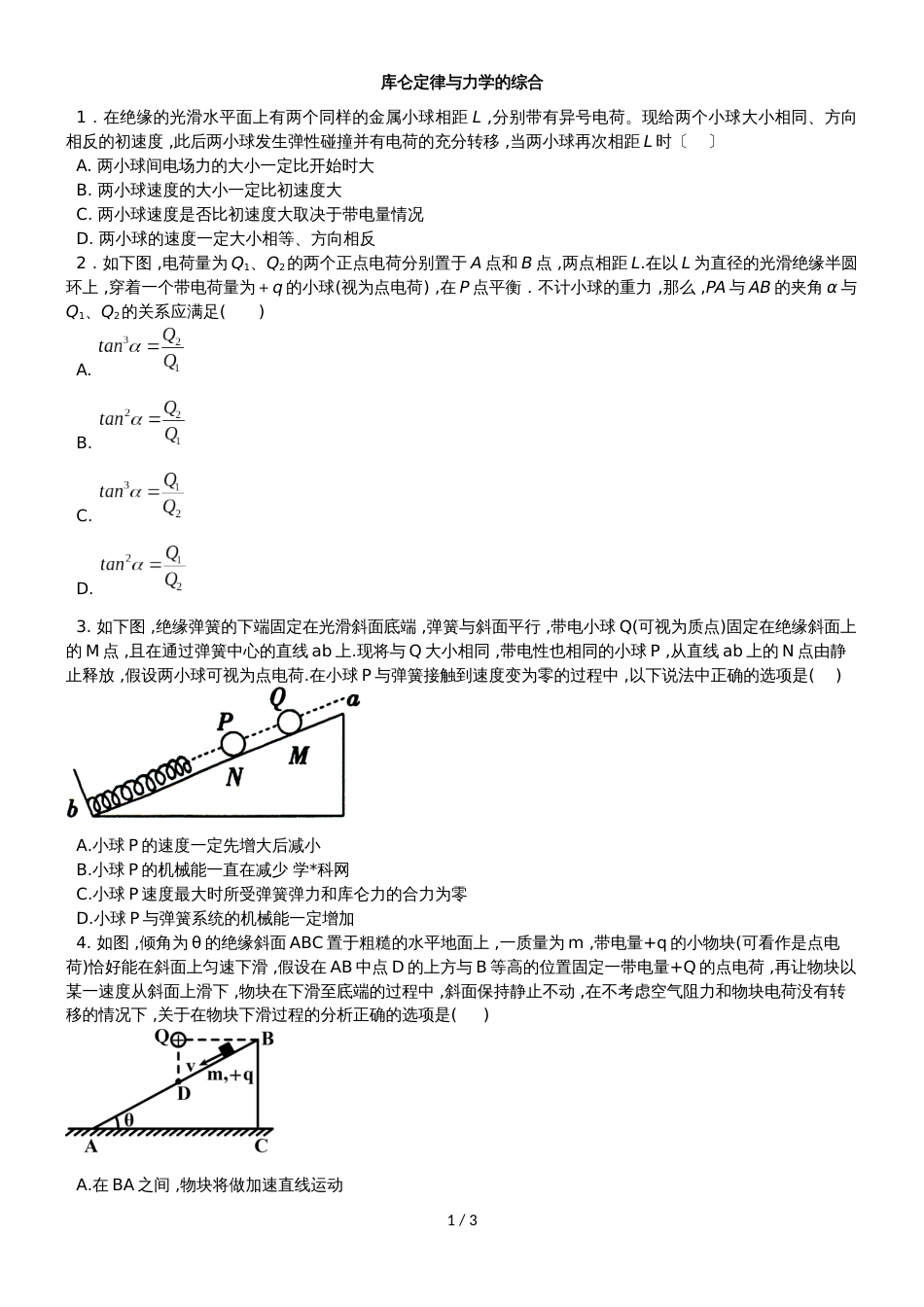 高二物理（人教版）选修31同步练习卷：库仑定律与力学的综合_第1页