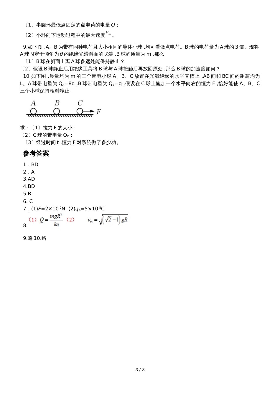 高二物理（人教版）选修31同步练习卷：库仑定律与力学的综合_第3页