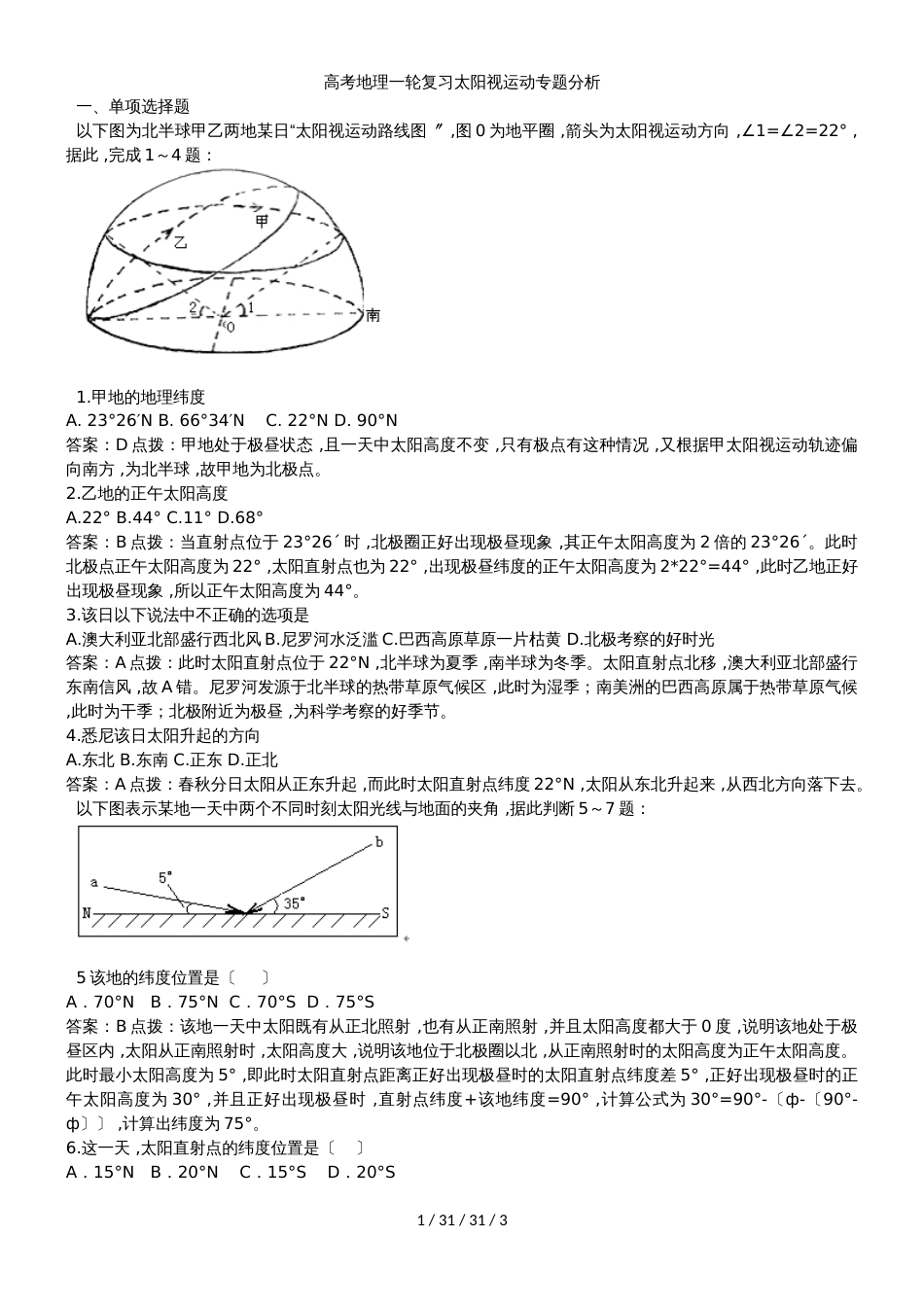 高考地理一轮复习太阳视运动专题分析_第1页