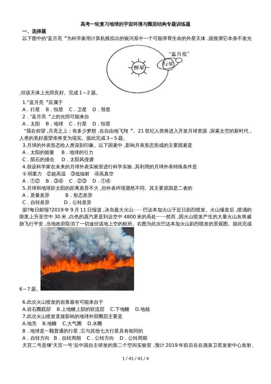 高考一轮复习地球的宇宙环境与圈层结构专题训练题_第1页