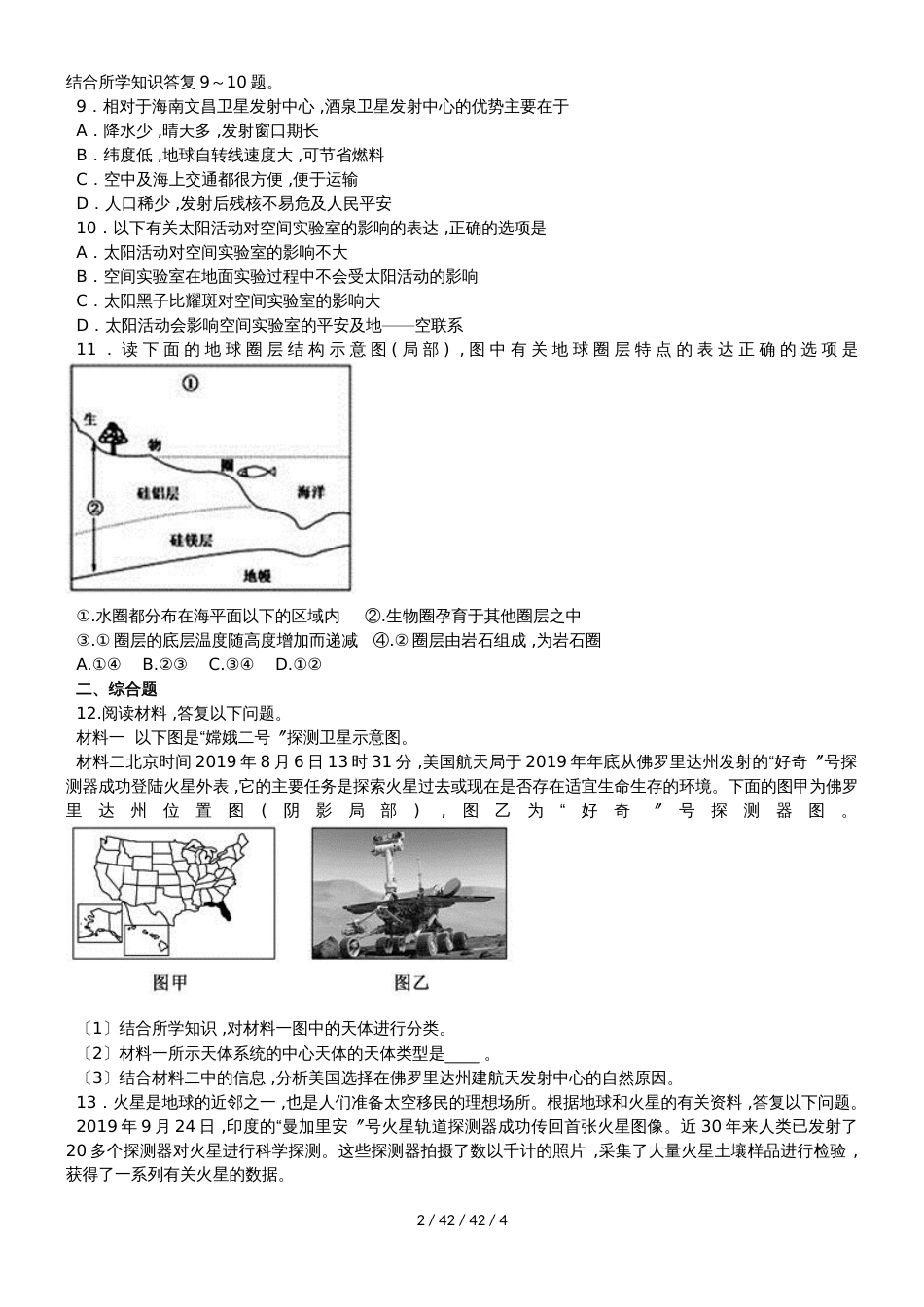 高考一轮复习地球的宇宙环境与圈层结构专题训练题_第2页