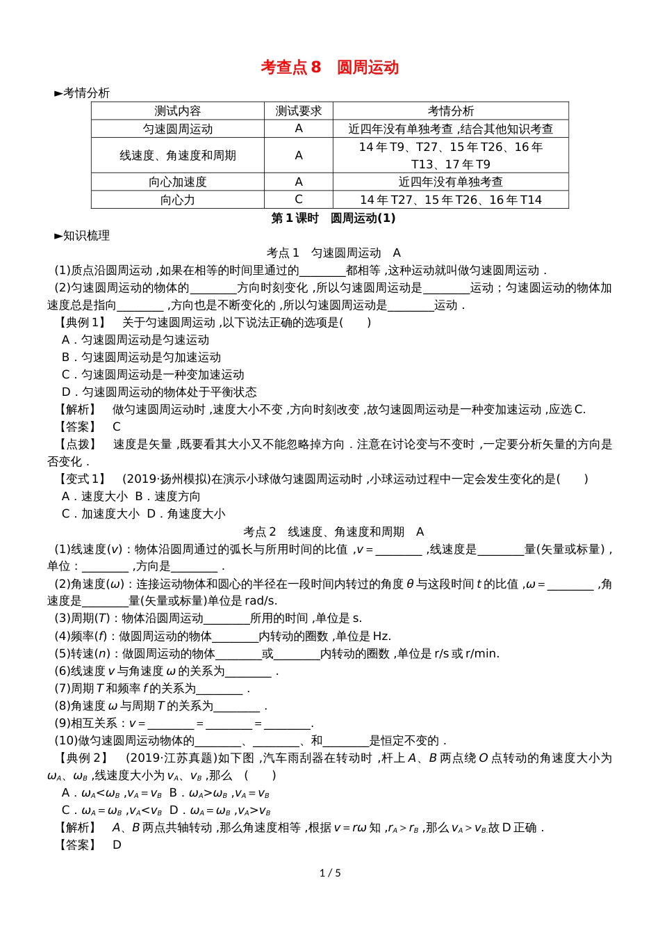 高考物理总复习 考查点8 圆周运动考点解读学案_第1页