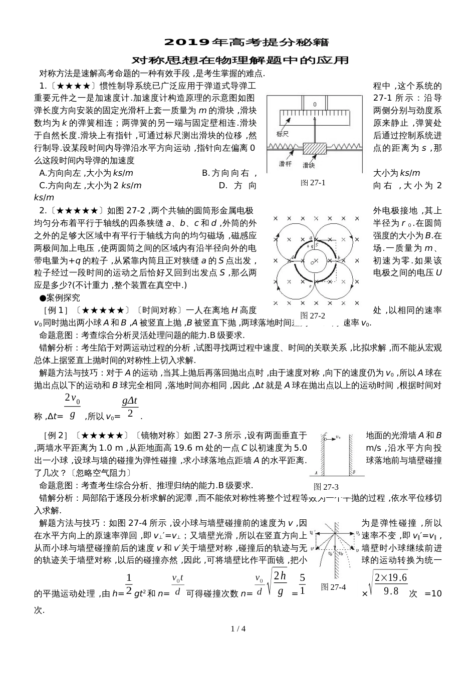 高考提分秘籍对称思想在物理解题中的应用_第1页