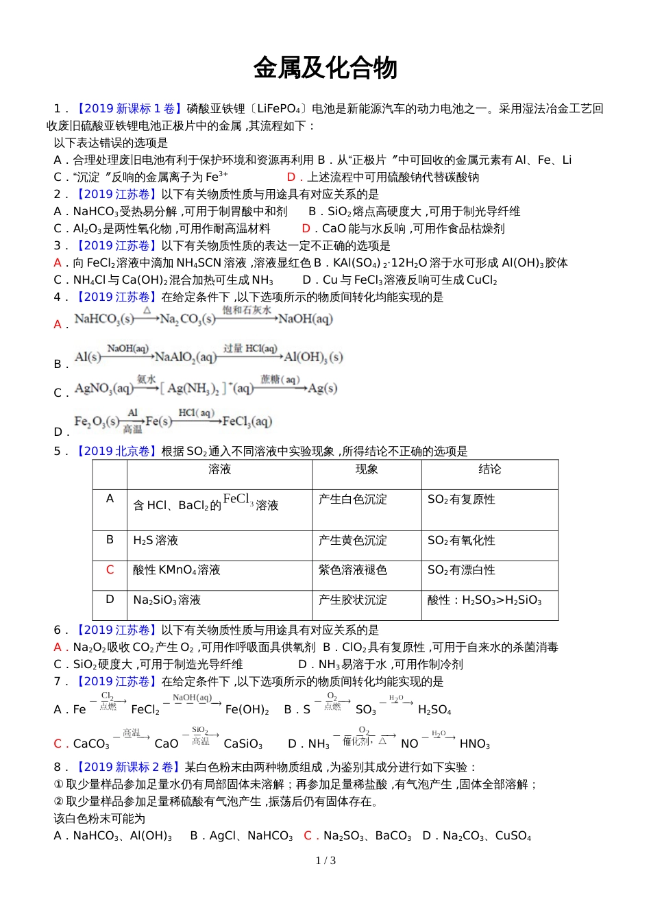 高三化学金属及化合物答案不全_第1页