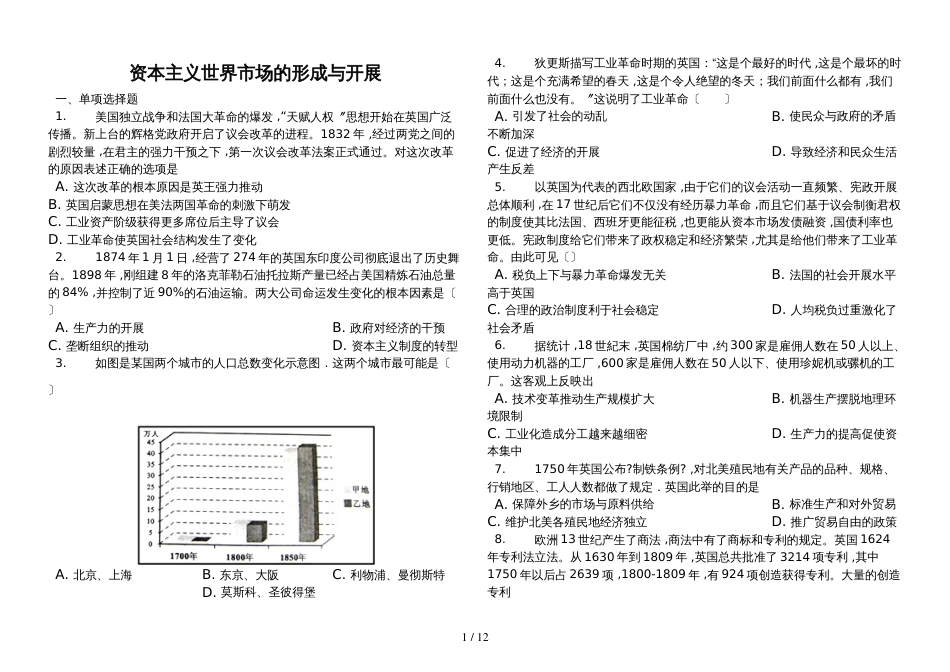 高三历史一轮复习人教版必修二单元测试：资本主义世界市场的形成与发展_第1页