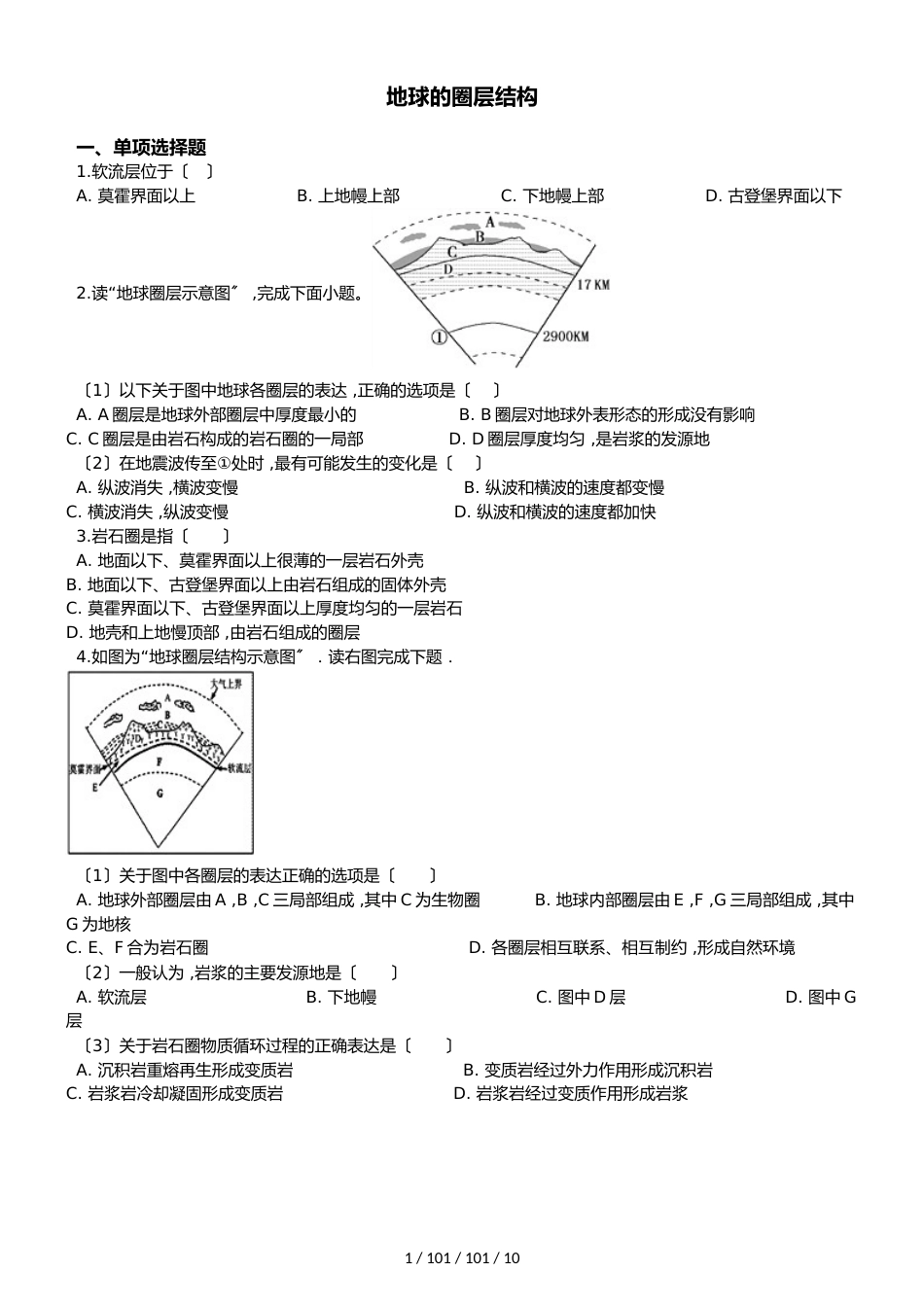 高考地理专题：地球的圈层结构（解析版）_第1页