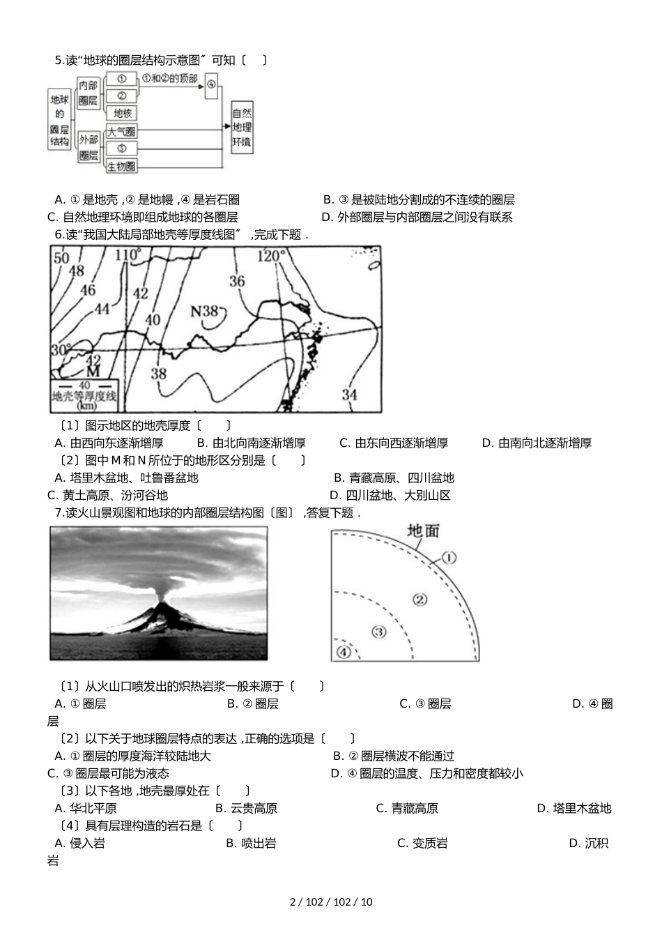 高考地理专题：地球的圈层结构（解析版）_第2页