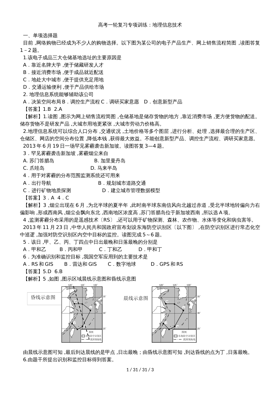 高考一轮复习专项训练：地理信息技术_第1页