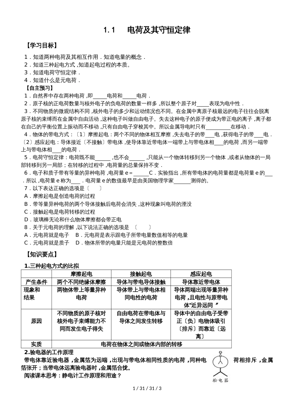 高二物理人教版选修31：1.1电荷及其守恒定律（学案　无答案）_第1页