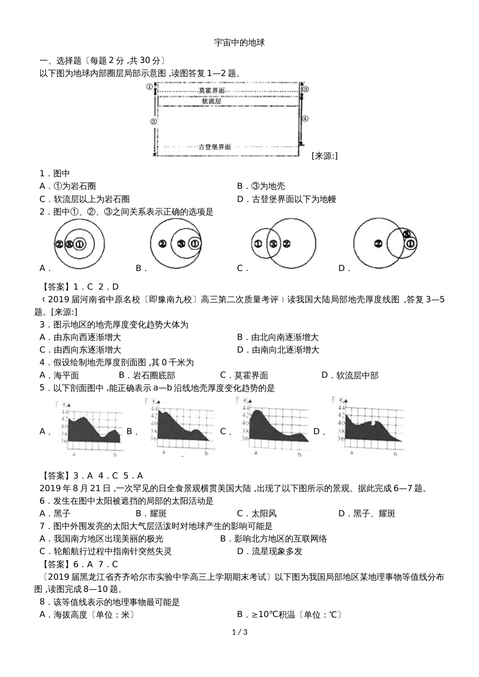 高三高考地理专题验收卷：宇宙中的地球_第1页