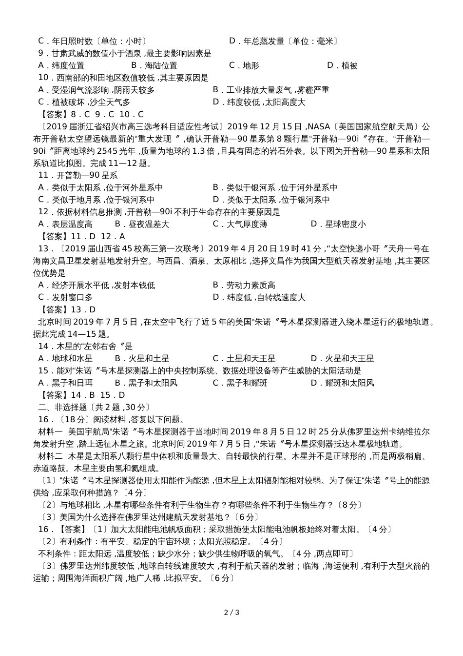 高三高考地理专题验收卷：宇宙中的地球_第2页