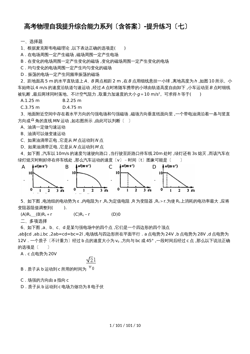 高考物理自我提升综合能力系列（含答案）提升练习（七）_第1页