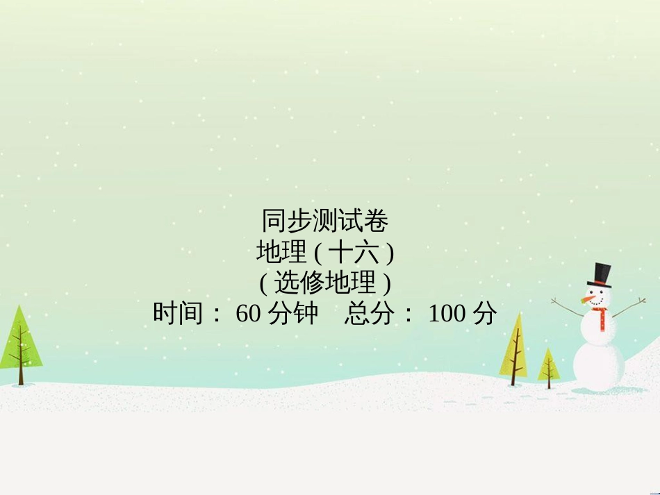 高考地理第一轮总复习 同步测试卷二 宇宙中的地球课件 新人教版 (7)_第1页