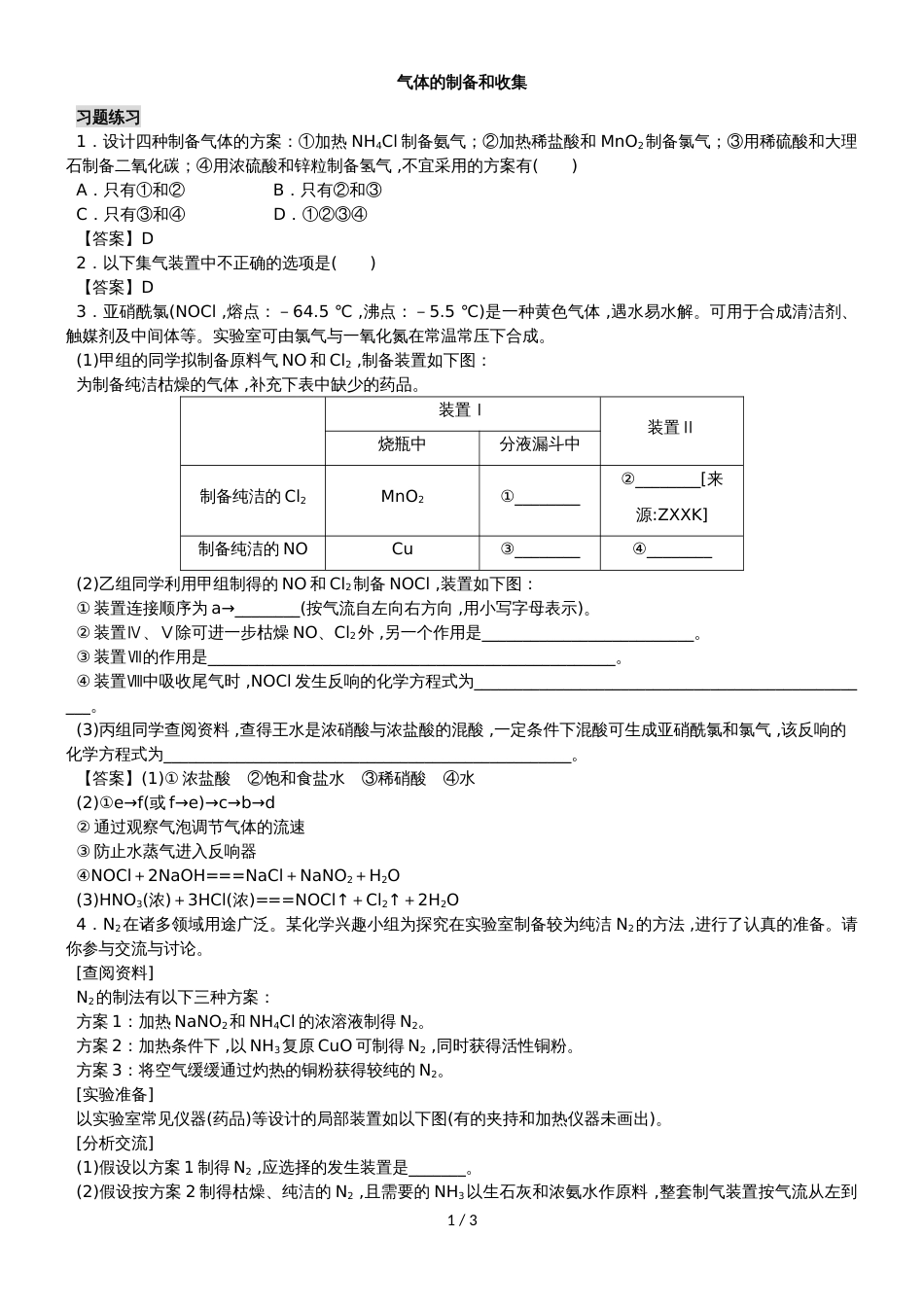 高三化学试验专题复习卷：气体的制备和收集_第1页