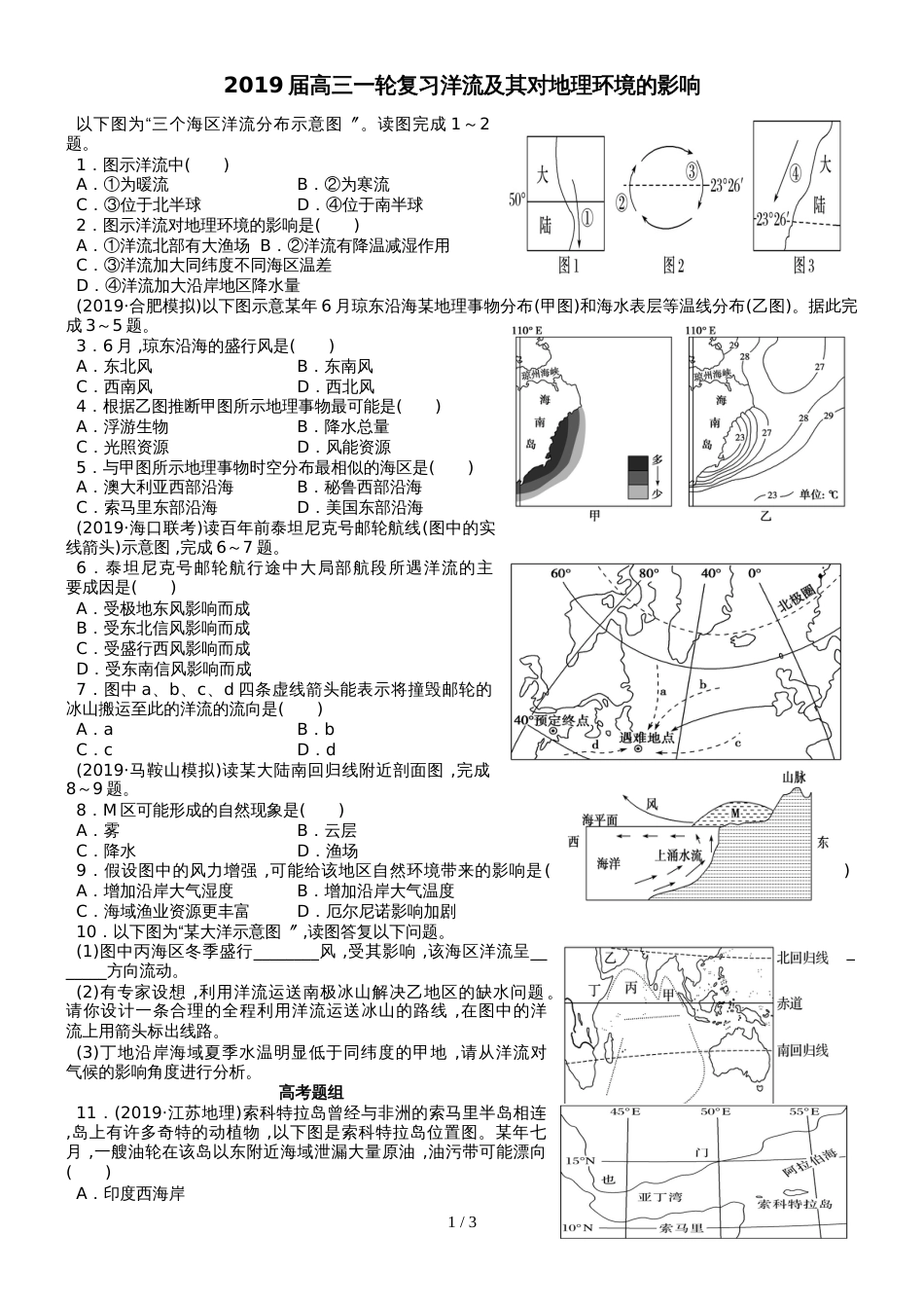 高考高三地理一轮复习洋流及其对地理环境的影响练习题解析_第1页