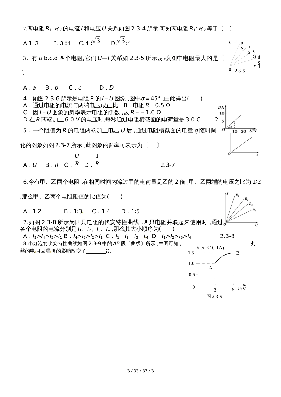 高二物理选修31第二章：2.3欧姆定律（无答案）_第3页