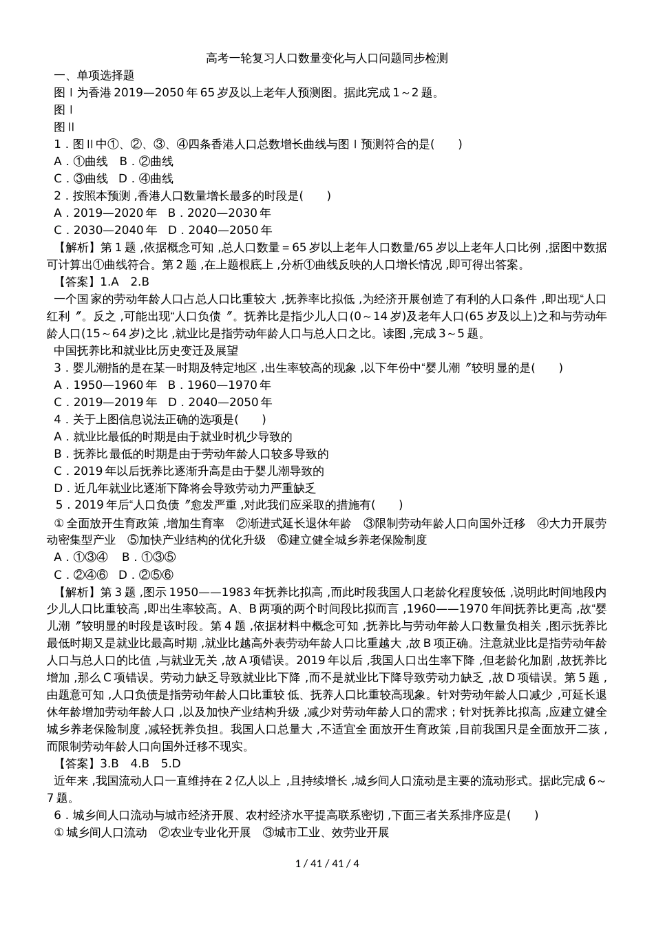 高考一轮复习人口数量变化与人口问题同步检测_第1页