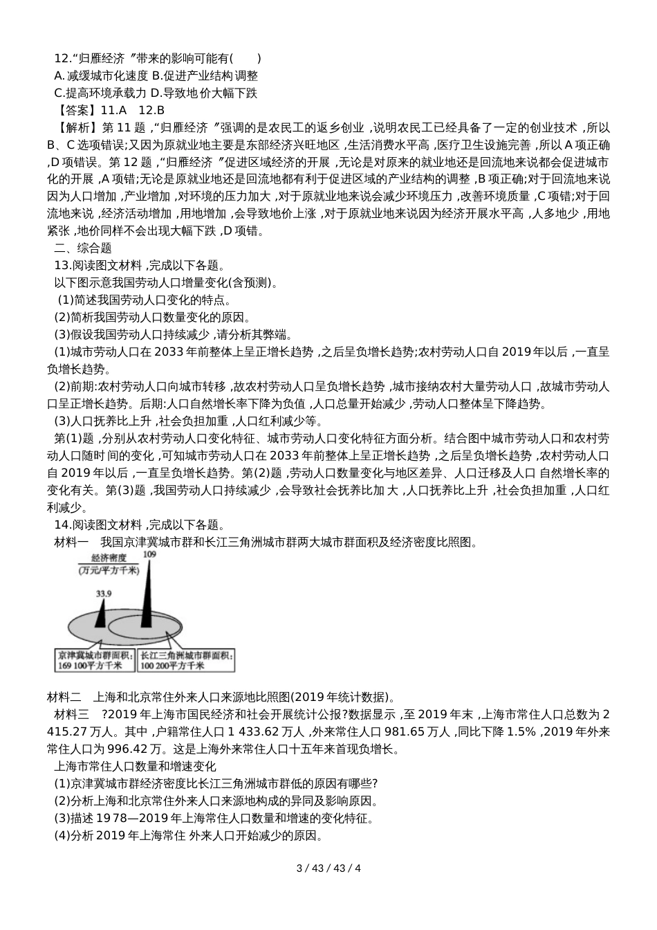 高考一轮复习人口数量变化与人口问题同步检测_第3页