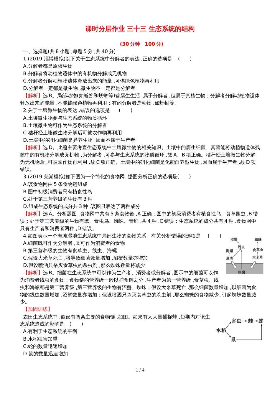 高考生物一轮复习课时分层作业三十三第九单元生物与环境第3课生态系统的结构新人教版_第1页