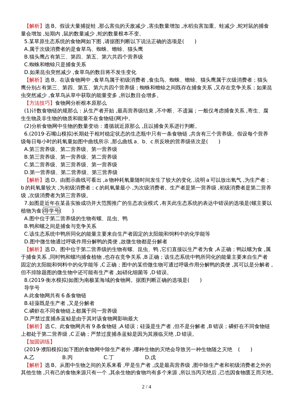 高考生物一轮复习课时分层作业三十三第九单元生物与环境第3课生态系统的结构新人教版_第2页