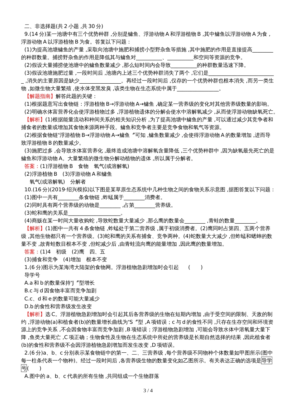 高考生物一轮复习课时分层作业三十三第九单元生物与环境第3课生态系统的结构新人教版_第3页