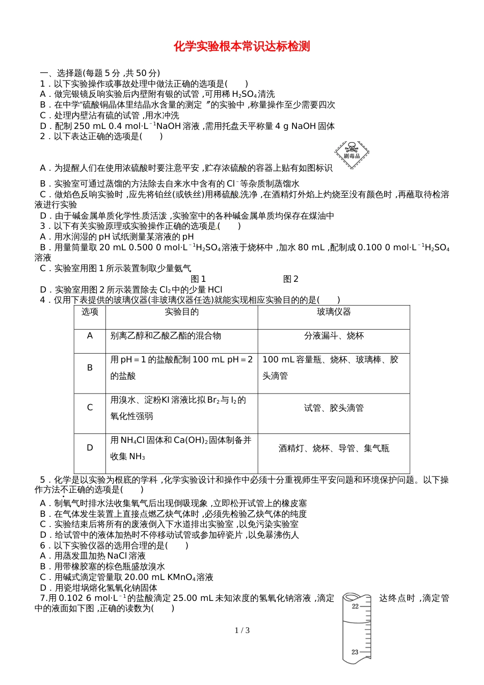 高三化学一轮复习(人教版）化学实验基本常识达标检测（学生版）_第1页