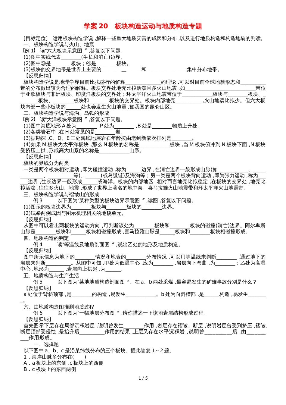 高考地理总复习 第四单元 地表形态的塑造 课时20 板块构造运动与地质构造专题学案 新人教版_第1页