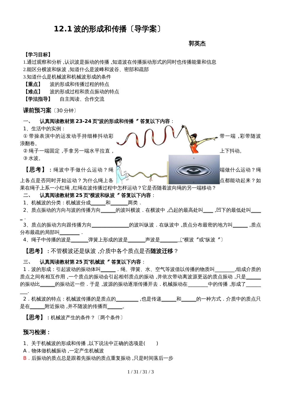 高二物理选修34第十二章：12.1波的形成和传播（有答案）_第1页