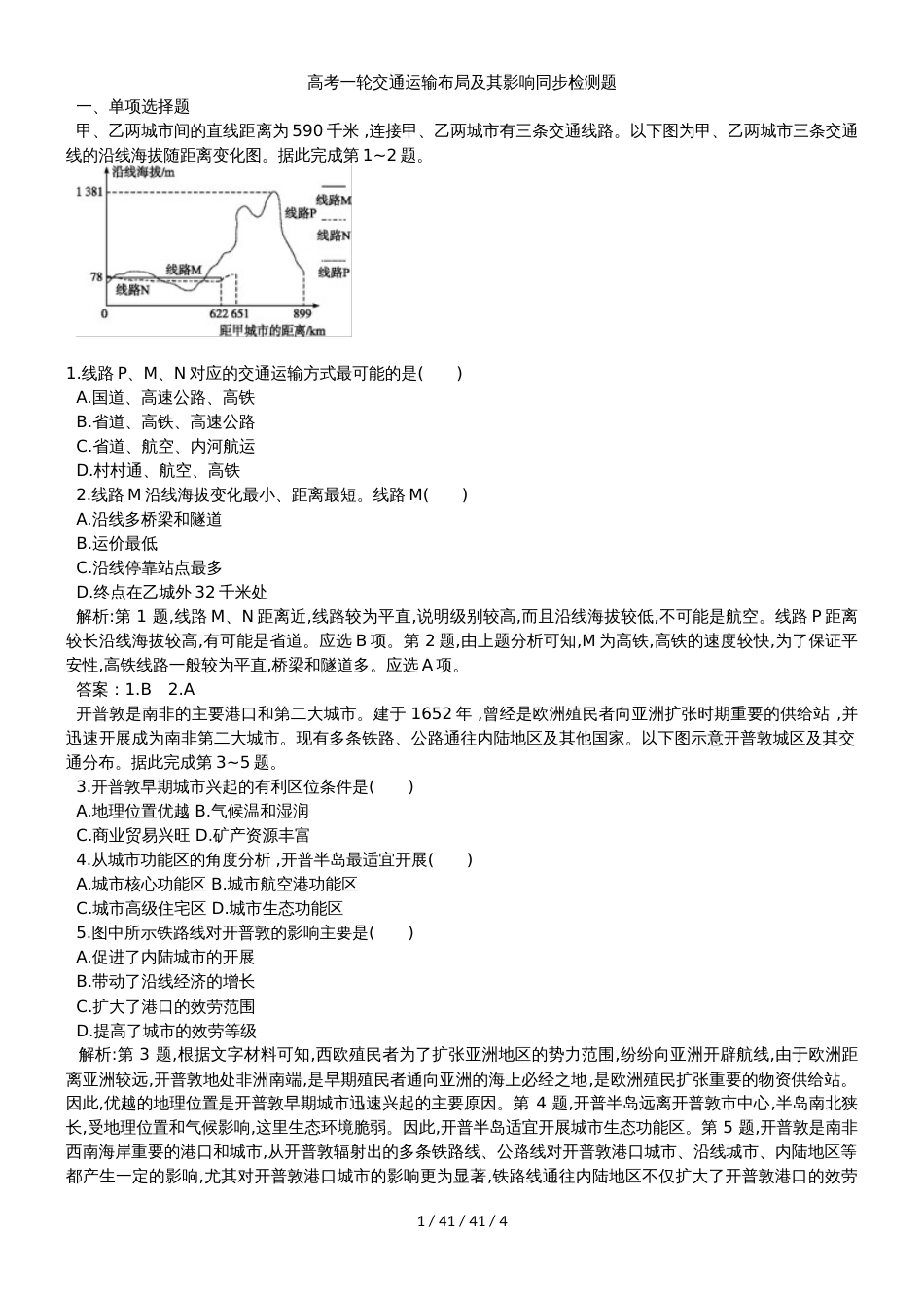 高考一轮交通运输布局及其影响同步检测题_第1页