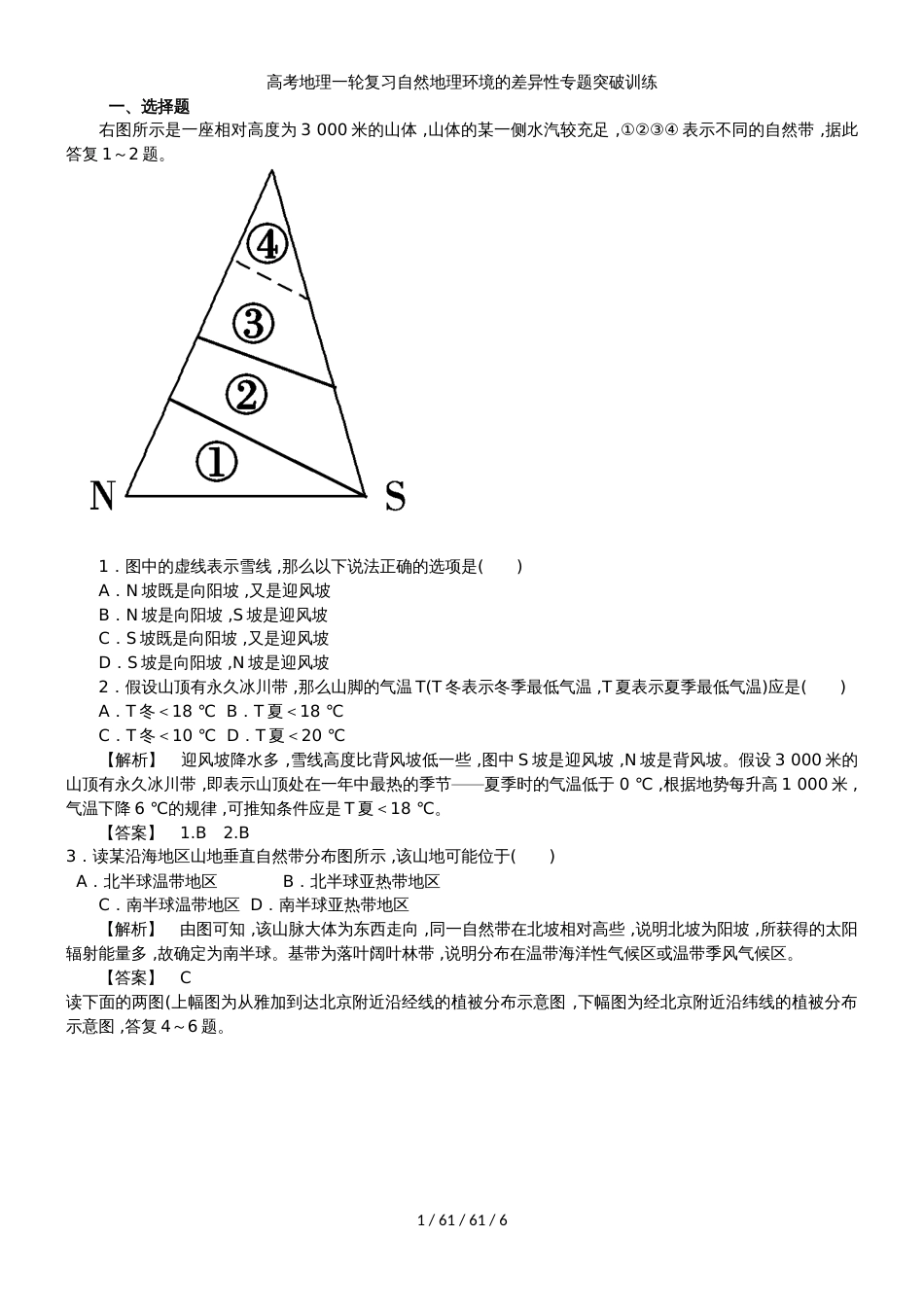 高考地理一轮复习自然地理环境的差异性专题突破训练_第1页