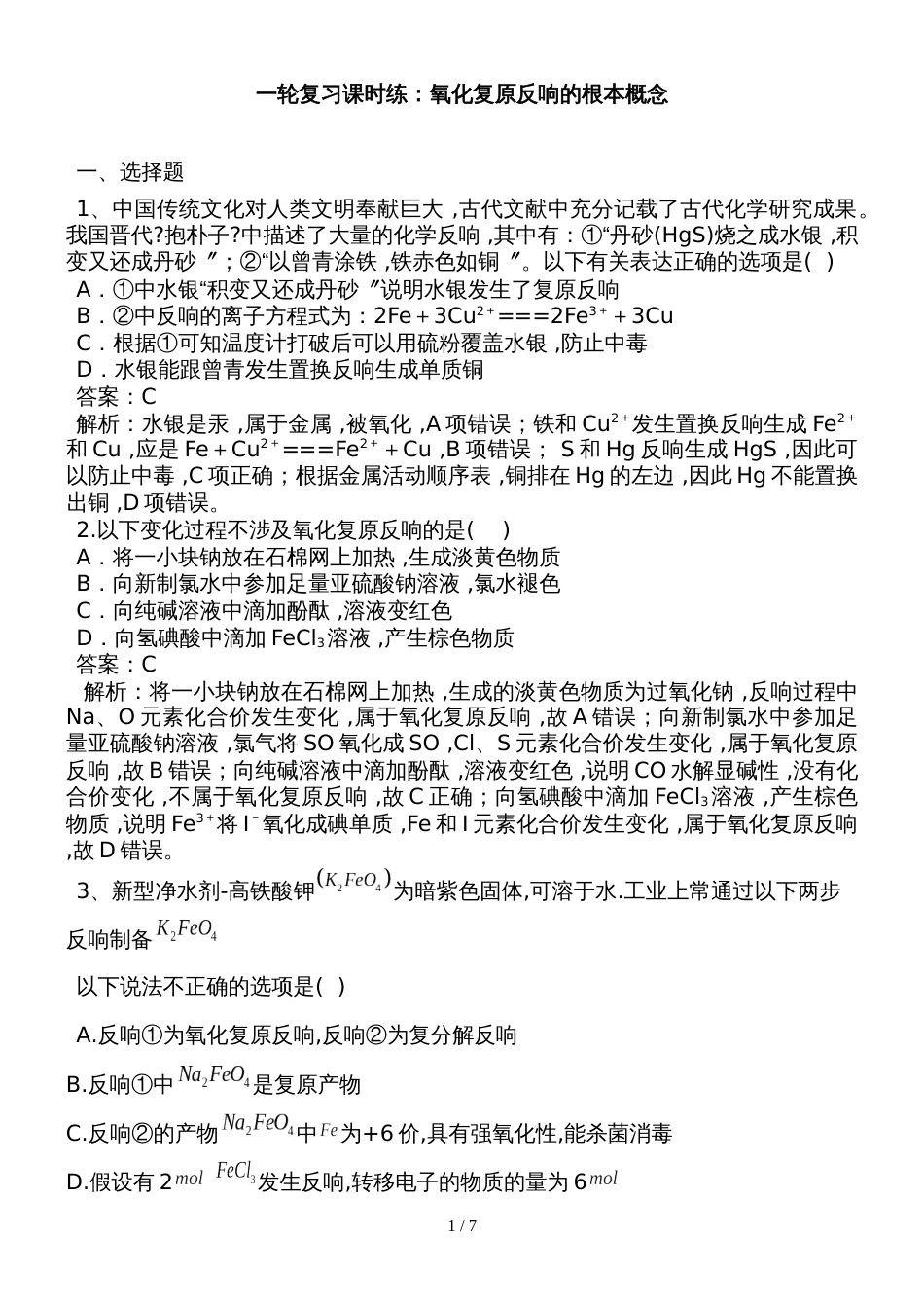 高考化学人教第一轮复习课时练：氧化还原反应的基本概念_第1页