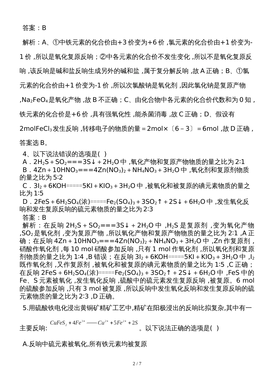 高考化学人教第一轮复习课时练：氧化还原反应的基本概念_第2页