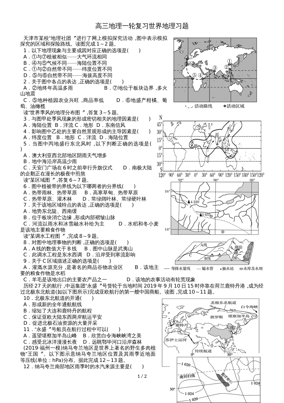 高三地理一轮复习世界地理习题（解析）_第1页