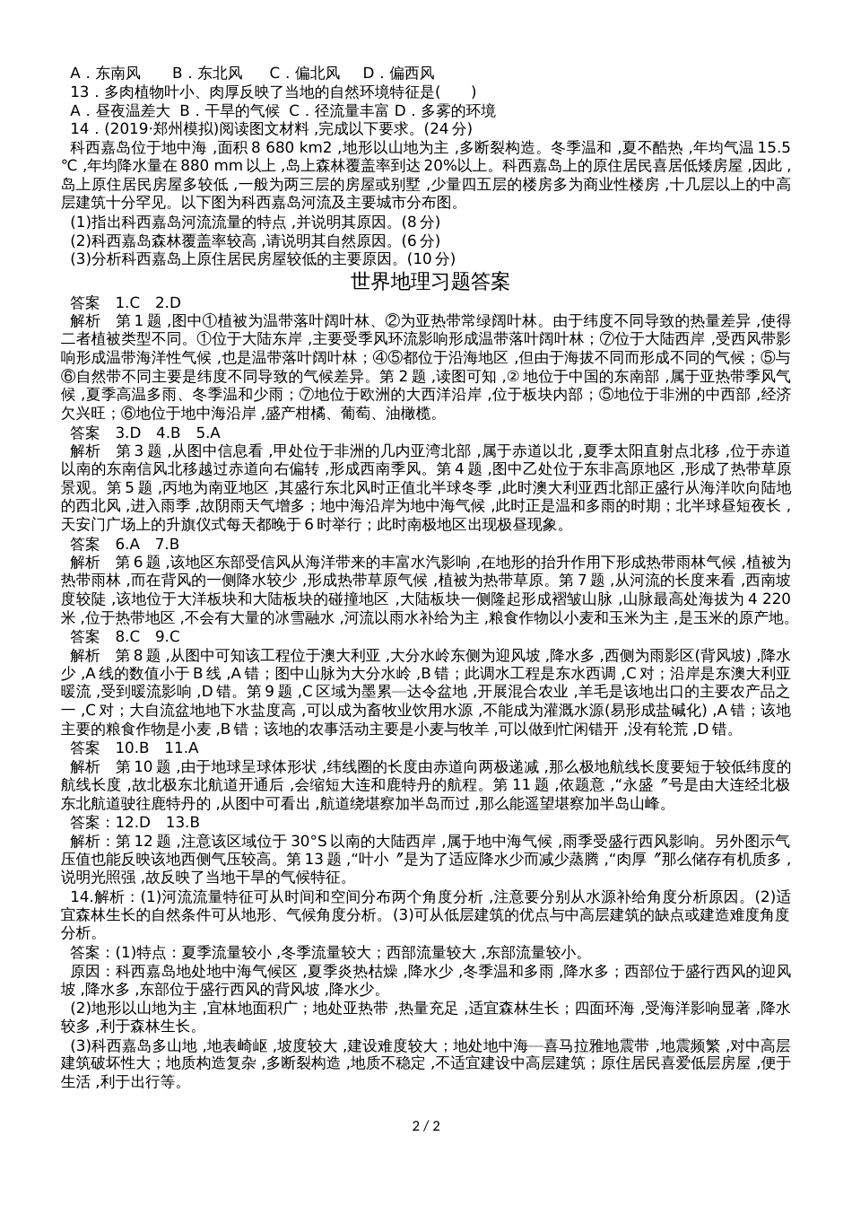 高三地理一轮复习世界地理习题（解析）_第2页