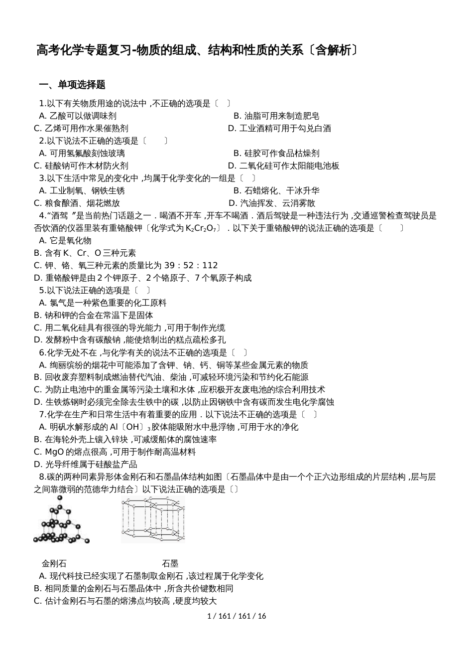 高考化学专题复习物质的组成、结构和性质的关系（含解析）_第1页