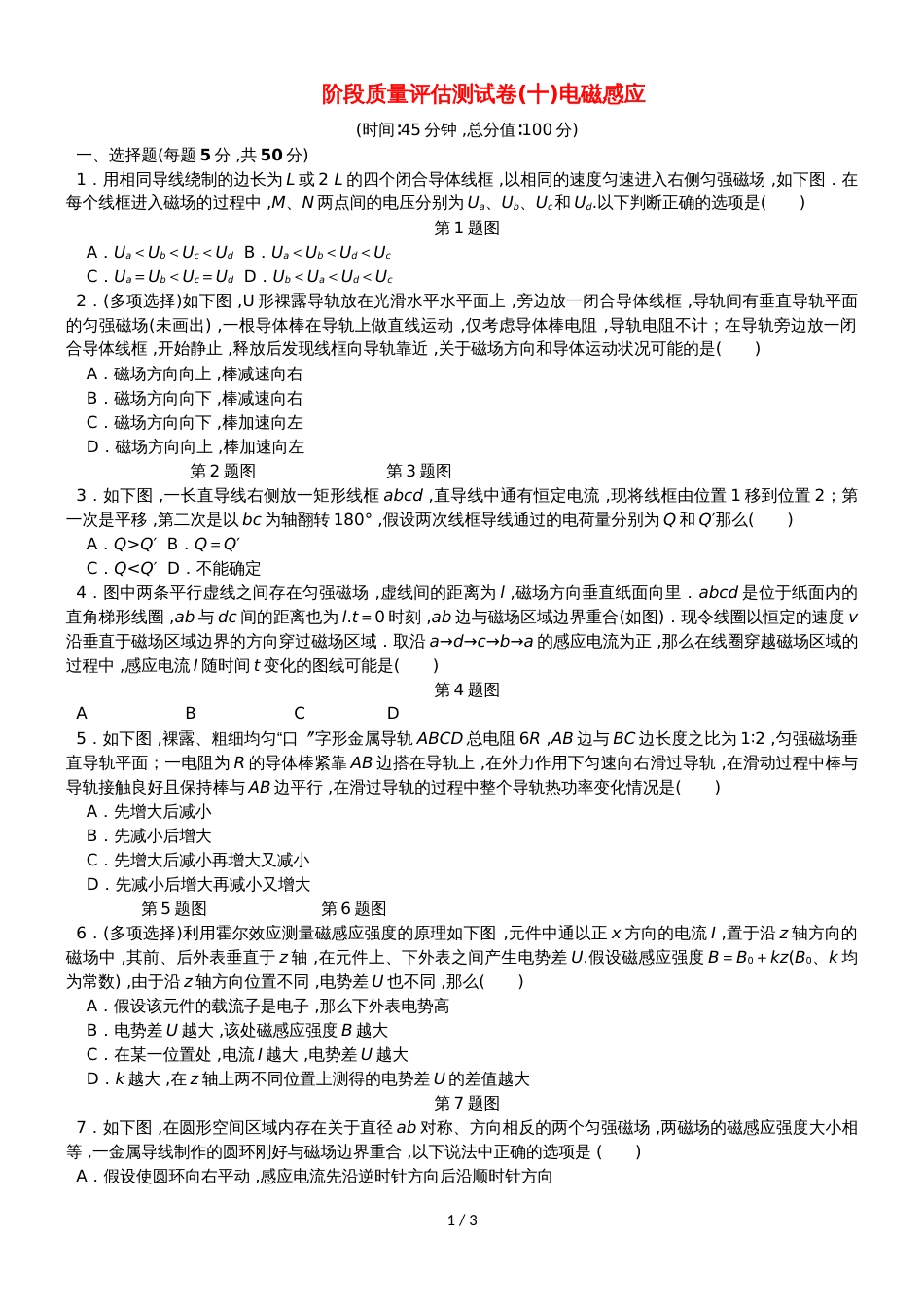 高考物理一轮复习 阶段质量评估测试卷（十）电磁感应_第1页